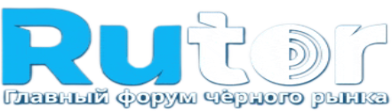 RuTOR - место встречи профессионалов